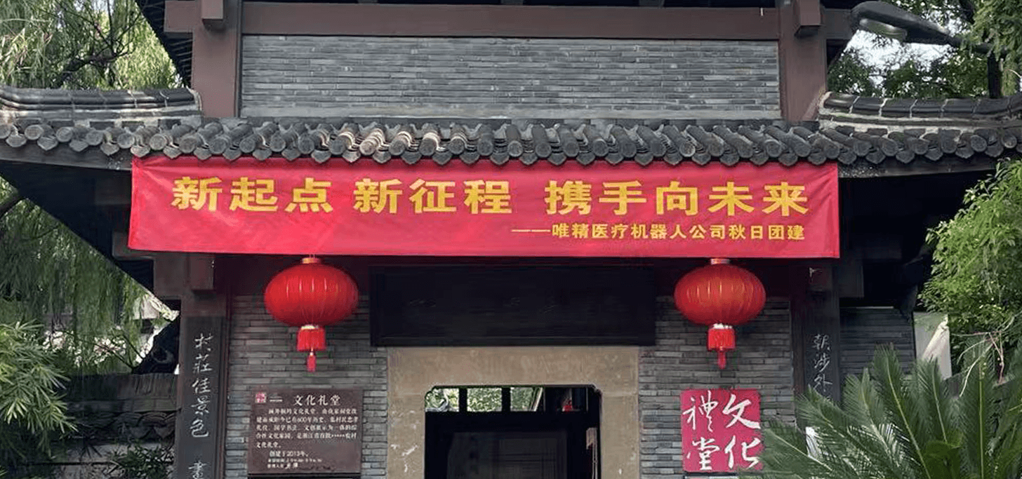 “携手向未来”  唯精医疗首次秋季团建圆满举办