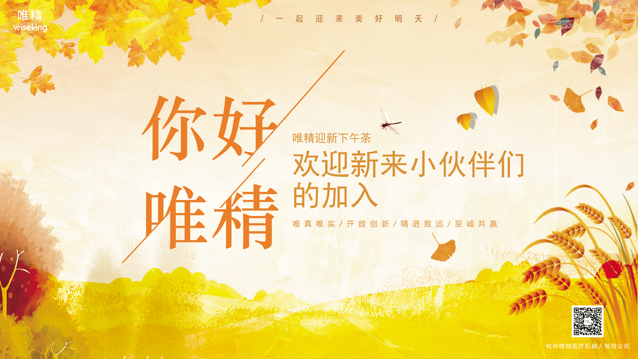 唯精医疗2022年秋季新员工培训会