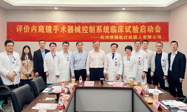 唯精医疗多孔腹腔镜手术机器人-浙大邵逸夫中心多科室临床试验启动会召开
