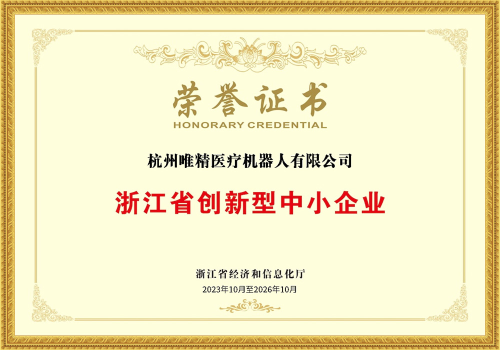 浙江省创新型中小企业荣誉证书