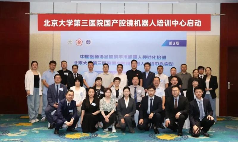 智启未来，赋能精准丨北京大学第三医院泌尿外科成功举办首届机器人辅助腹腔镜培训班