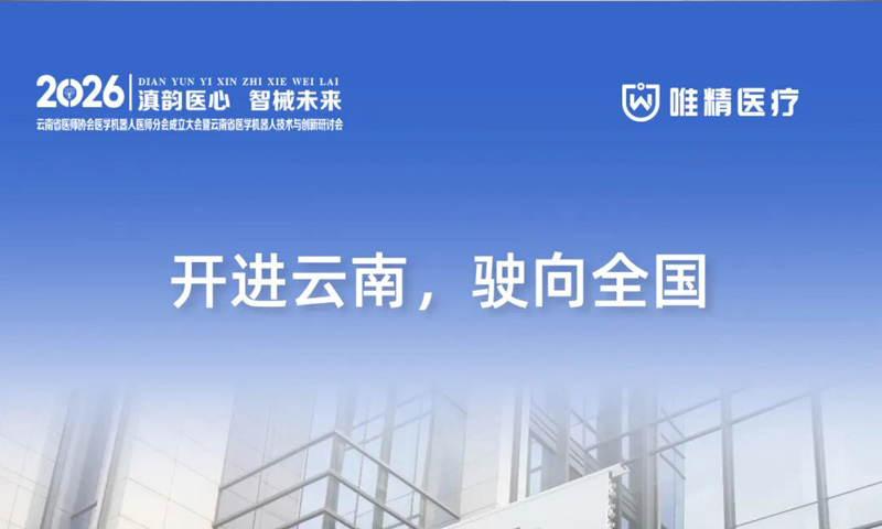 开进云南，驶向全国！康基唯精手术机器人移动培训学院让技术更可及