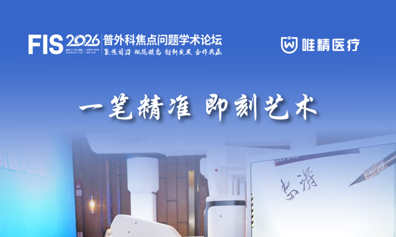 FIS 2026现场直击｜当精准的外科艺术能够被书写