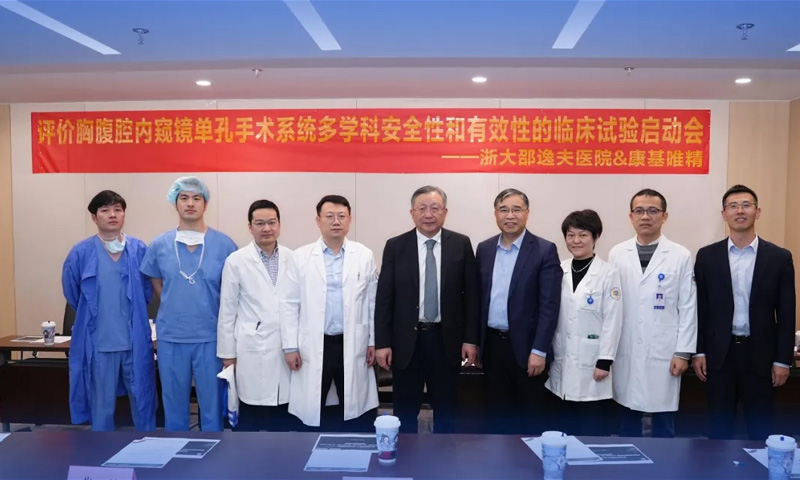 临床时讯 | 康基唯精单孔腔镜手术机器人多科室、多中心临床试验正式启动