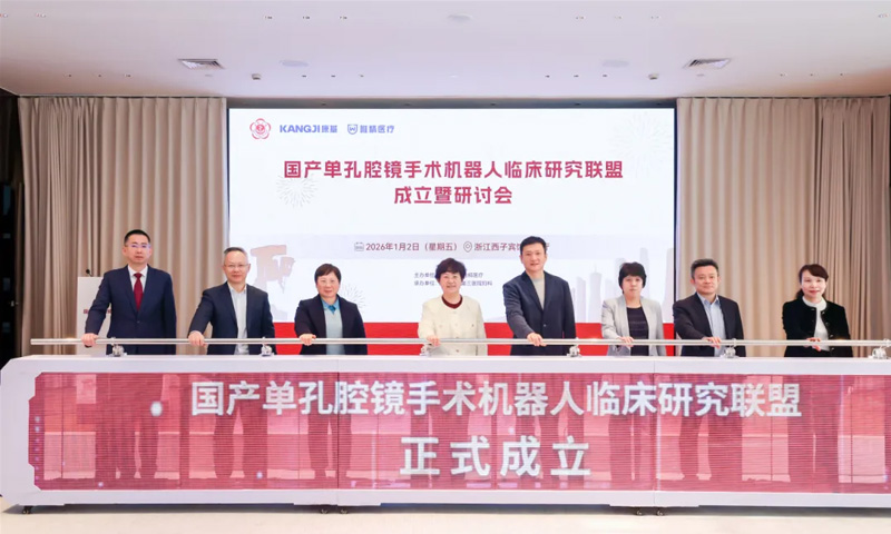 国产单孔腔镜手术机器人临床研究联盟在杭成立