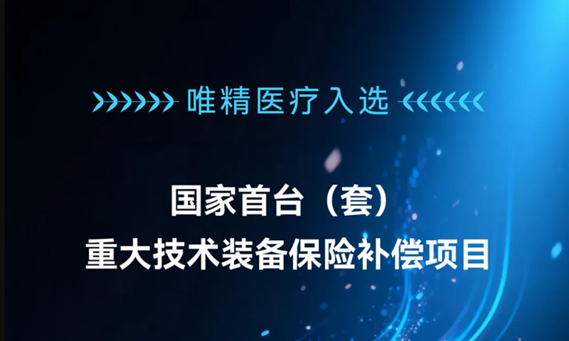 唯精医疗手术机器人荣获国家首台（套）重大技术装备保险补偿项目资格