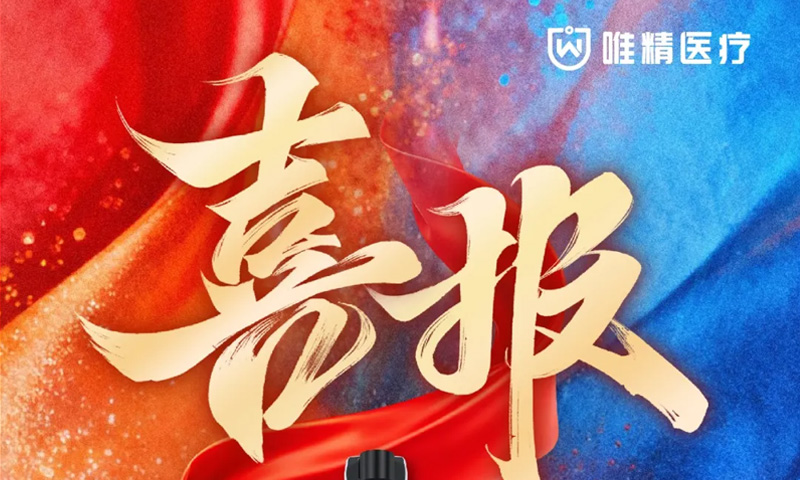 连获三项重磅认定！唯精医疗手术机器人铸就具身智能新标杆
